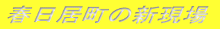 �t�������̐V����